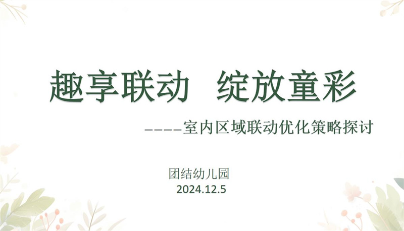 趣享联动 绽放童彩——贾汪区团结幼儿园“四有好教师”团队开展室内区域联动优化策略讨论