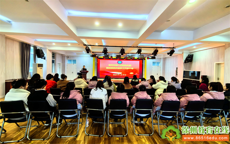 奋楫笃行启新程 凝心聚力谱新篇——徐州市第二实验幼儿园召开第四届四次教代会