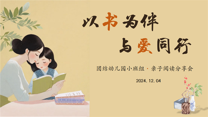 亲子共沐书香，一起“阅”见美好——团结幼儿园小班组亲子阅读分享活动