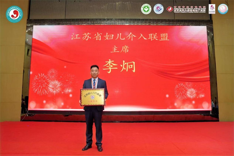 徐州市儿童医院血管瘤介入科李炯主任当选首届江苏省妇儿介入联盟主席