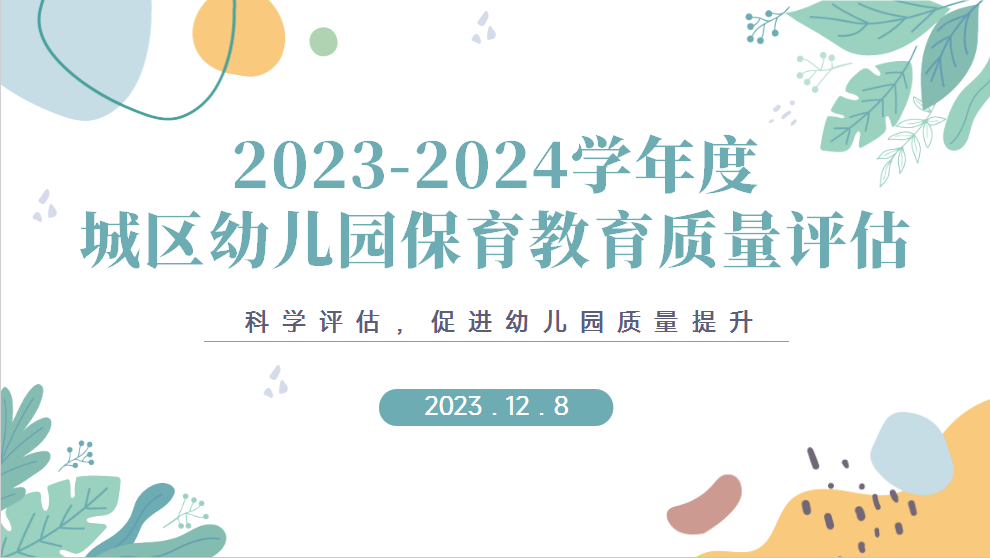 科学评估促成长，专业引领助提升——贾汪区城西幼儿园保育教育质量评估迎检工作