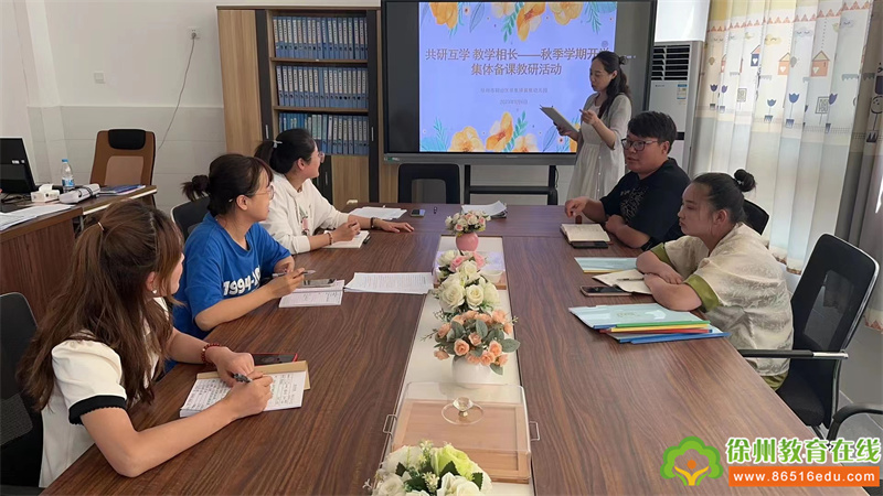 共研互学 教学相长——单集镇黄集幼儿园秋季学期开学集体备课教研活动