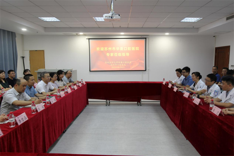苏州市华夏口腔医院来徐州市口腔医院参观交流
