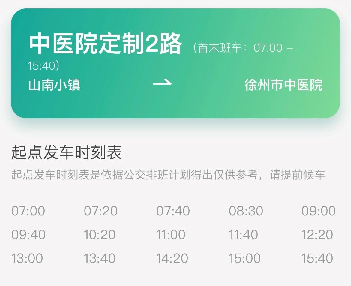 你好中医院┃北区暖心专线 便捷就医新选择——徐州市中医院定制公交2号线