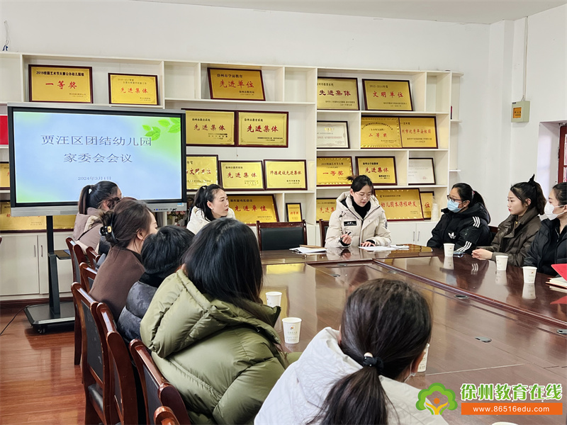 “委”以重任 为爱同行——贾汪区团结幼儿园家委会会议