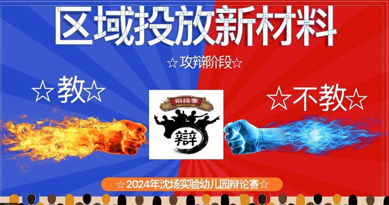 【沈实幼?教研】以“辩”激趣 ，以“论”促研：区域游戏新材料投放后的“教”与“不教”|省级“幸福摆渡人”四有好教师团队建设活动之教师教研活动