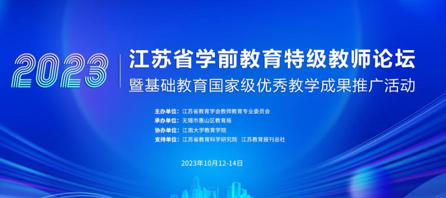 聚焦教师专业成长，探索人才培养路径——徐州市第二实验幼儿园金文园长参加江苏省学前教育特级教师论坛暨基础教育国家级优秀教学成果奖推广活动