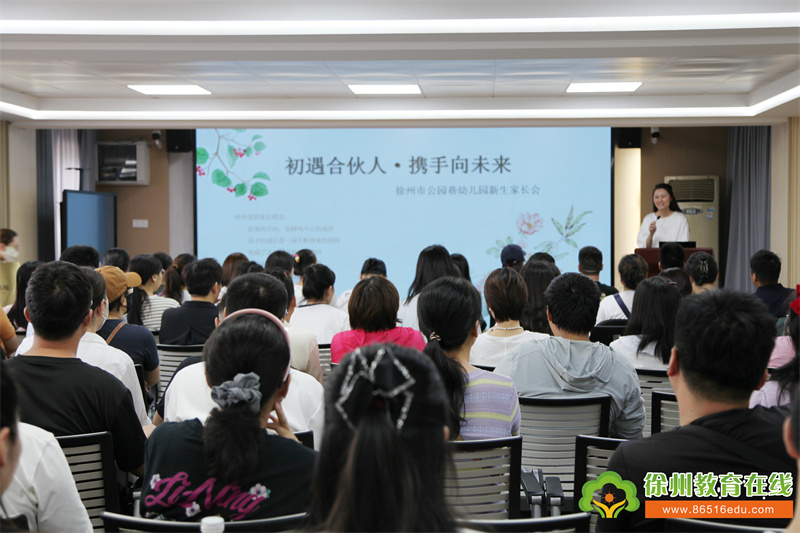 双向奔赴 让教育更有温度——徐州市公园巷幼儿园“双级”家长会