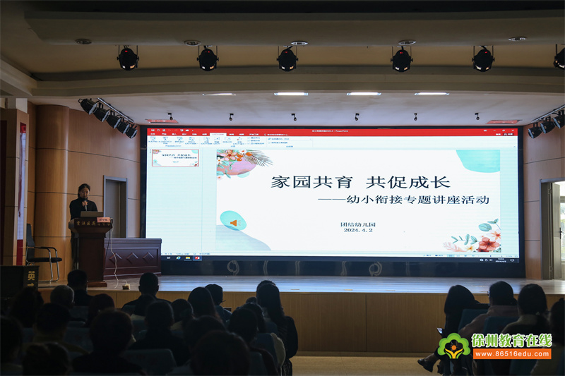 家园共育 共促成长——贾汪区团结幼儿园幼小衔接专题讲座活动
