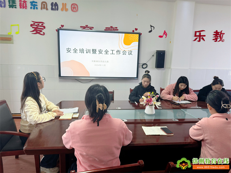 铜山区刘集镇东风幼儿园开展教职工安全培训及安全工作会议报道