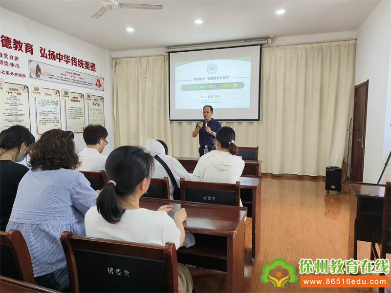 徐州幼专“家庭教育公益行”走进风华园幼儿园