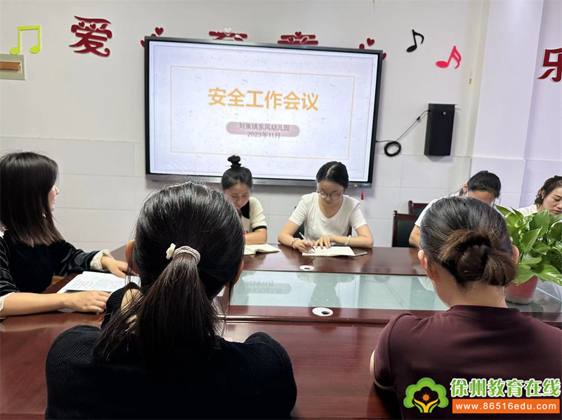 铜山区刘集镇东风幼儿园召开安全工作会议