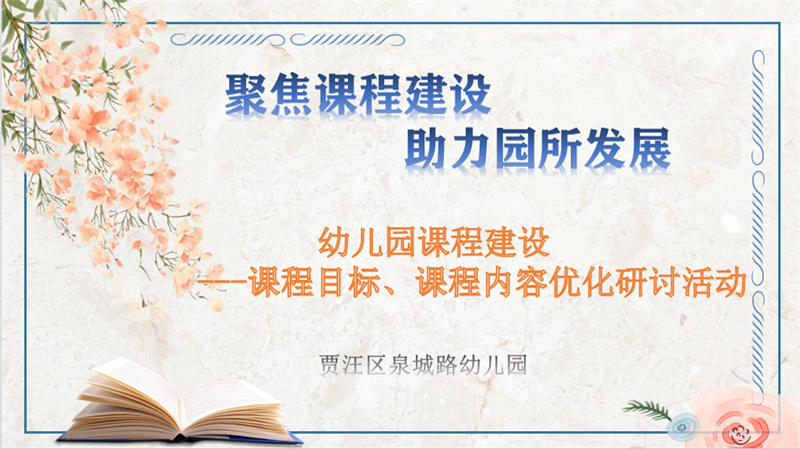 聚焦课程建设，助力园所发展——贾汪区泉城路幼儿园“课程建设”研修活动（一）