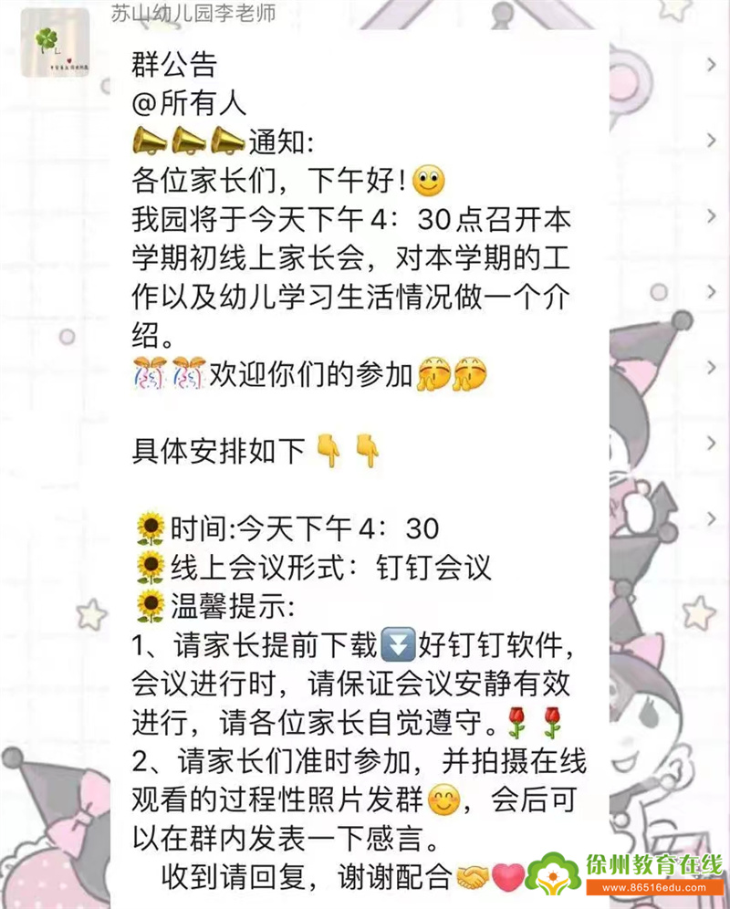 相约云端，共赴美好——苏山中心幼儿园家长会