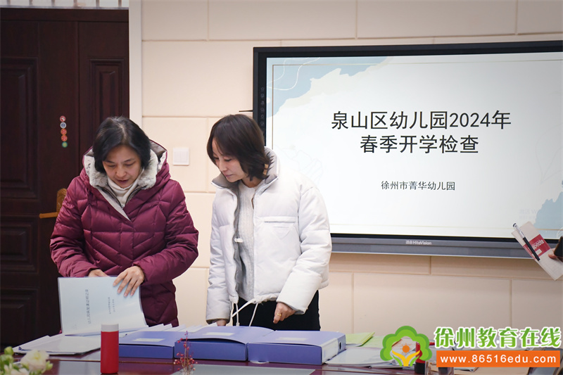 徐州市菁华幼儿园迎泉山区教育局2024春季开学检查