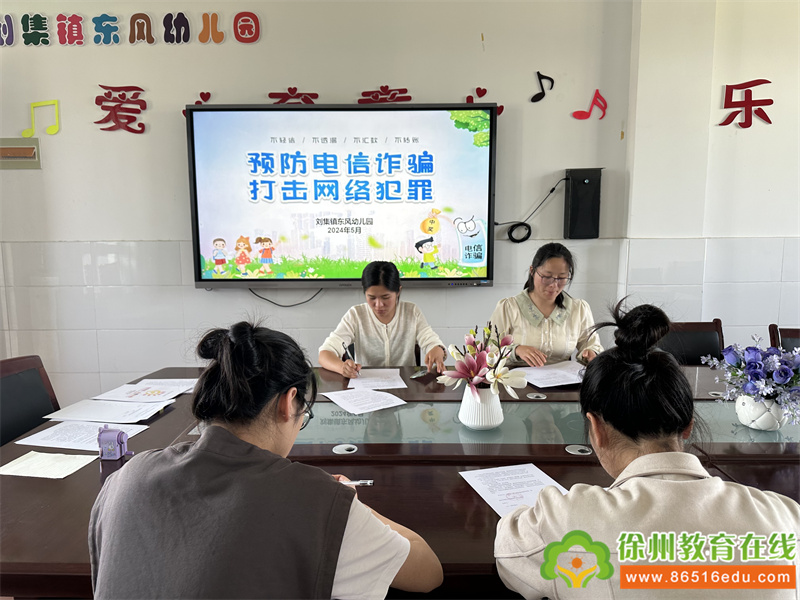 防范于心，反诈于行——铜山区刘集镇东风幼儿园开展教职工防电信诈骗知识宣传培训