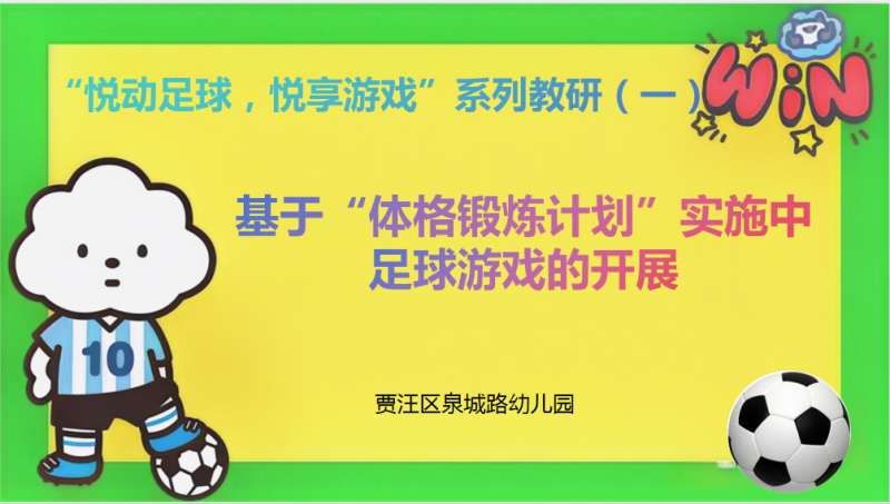悦动足球 悦享游戏”——泉城路幼儿园“足球游戏”专题教研系列活动