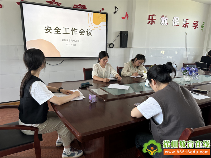 筑牢安全防线 共建安全校园——铜山区刘集镇东风幼儿园召开安全工作会议