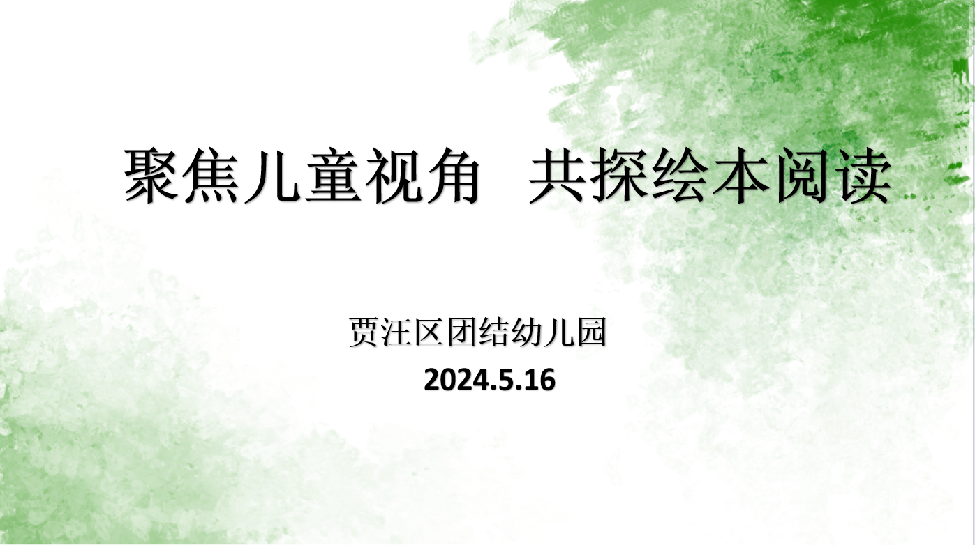 聚焦儿童视角 共探绘本阅读——贾汪区团结幼儿园开展绘本阅读专题教研活动