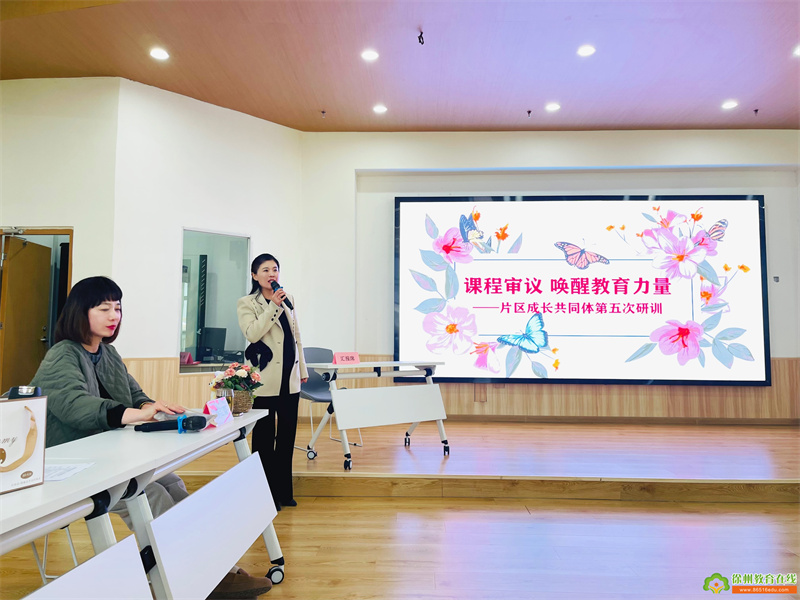 课程前审议 唤醒教育力量——片区成长共同体第五次研训