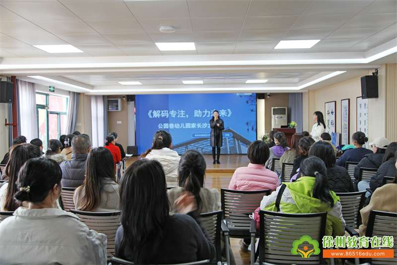 解码专注 助力未来——徐州市公园巷幼儿园家长沙龙