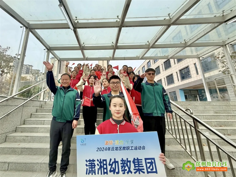 点燃激情 绽放风采——潇湘幼教集团参加云龙区2024年教职工运动会