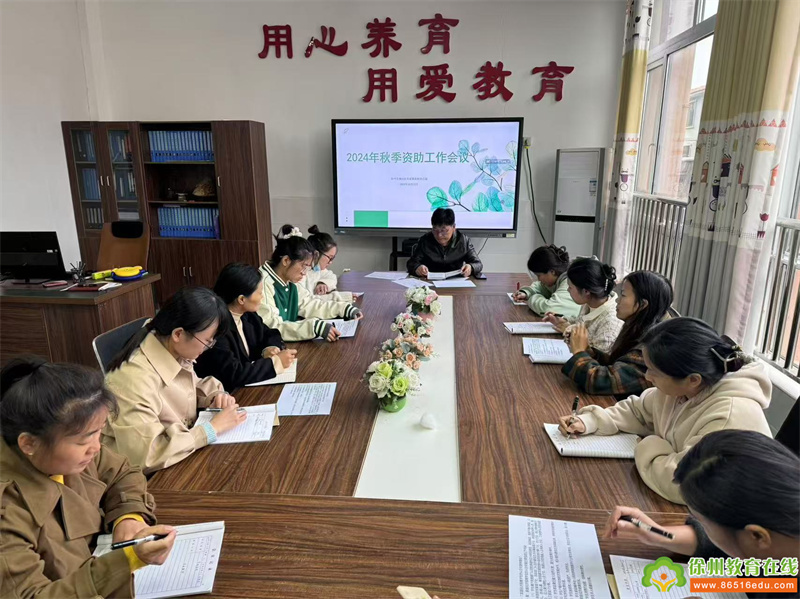 学前资助，秋日暖阳——单集镇黄集幼儿园开展秋季资助工作专题会议