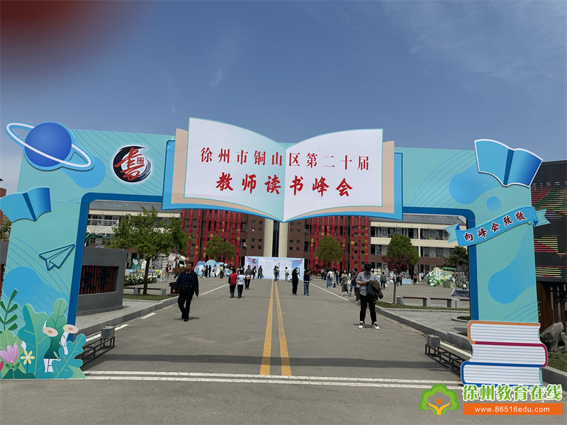 铜山区大彭镇三壴书院幼儿园部第一组|铜山区第二十届教师读书峰会活动报道