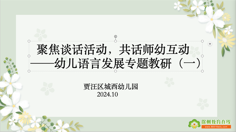 聚焦谈话活动，共话师幼互动——贾汪区城西幼儿园幼儿语言发展专题教研活动（一）