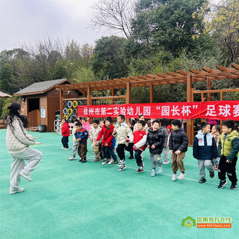 绿茵场上的童真梦想——徐州市第二实验幼儿园“园长杯”足球赛