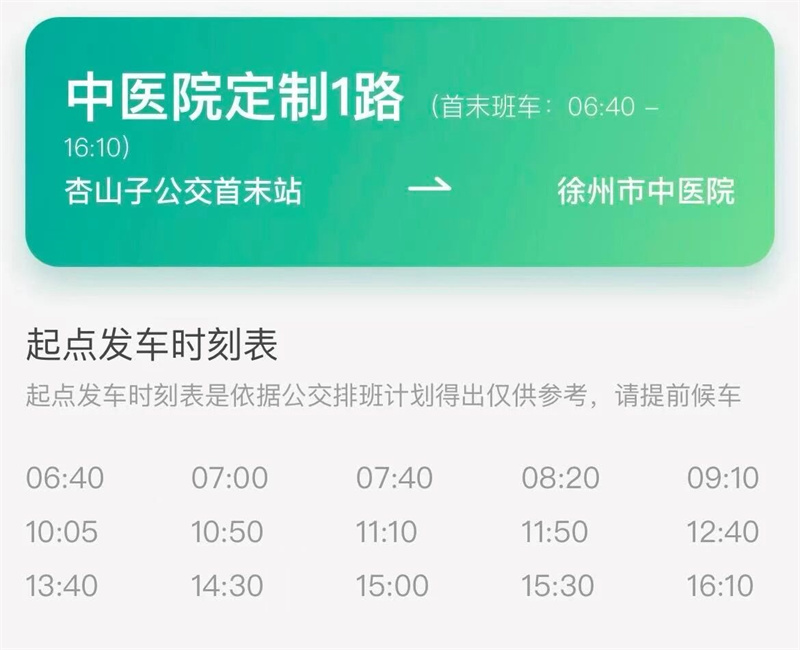 你好中医院┃西区直达专线 便捷就医服务——徐州市中医院定制1号线