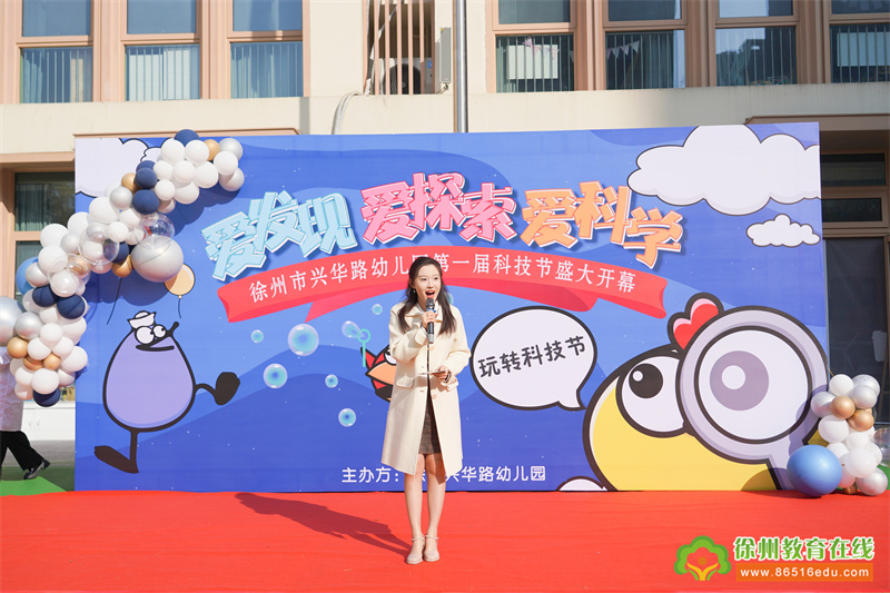 爱发现 爱探索 爱科学——徐州市兴华路幼儿园第一届科技节盛大开幕