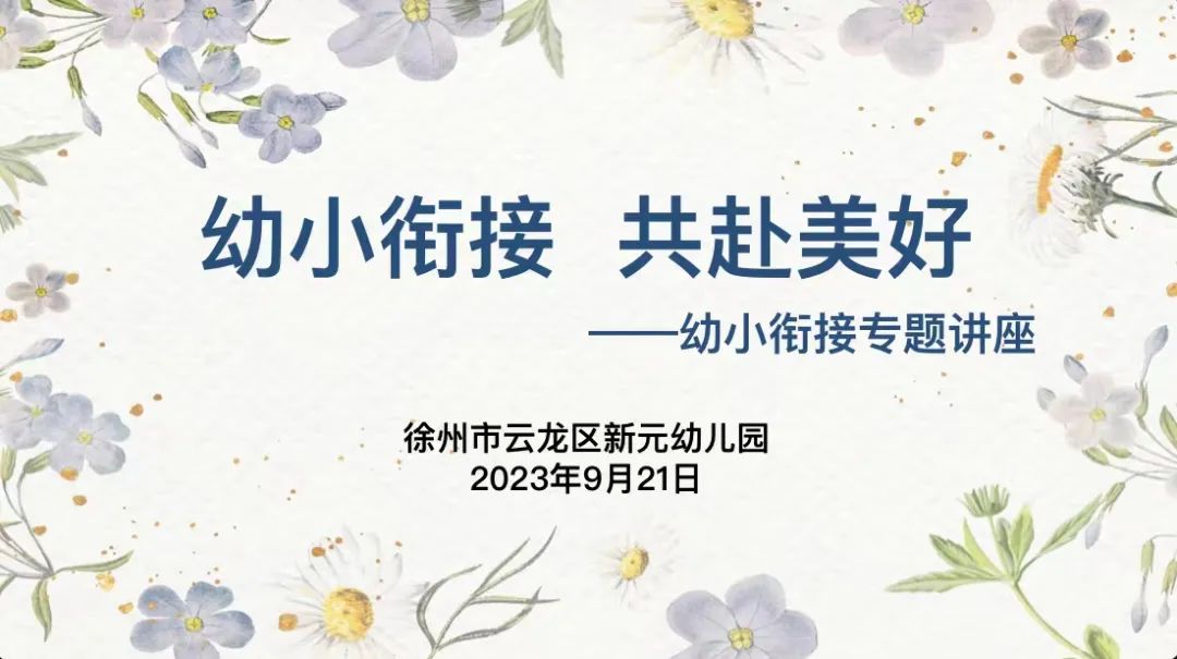 幼小衔接 共赴美好——新元幼儿园幼小衔接家庭讲座