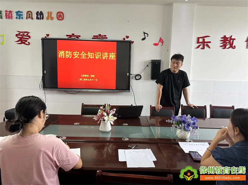 学习消防知识 强化安全意识——铜山区刘集镇东风幼儿园开展全体教职工消防安全培训