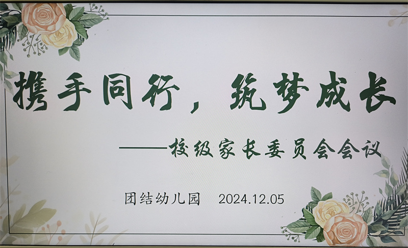 共筑教育梦想，携手守护成长——团结幼儿园2024-2025学年第一学期园级家长委员会会议