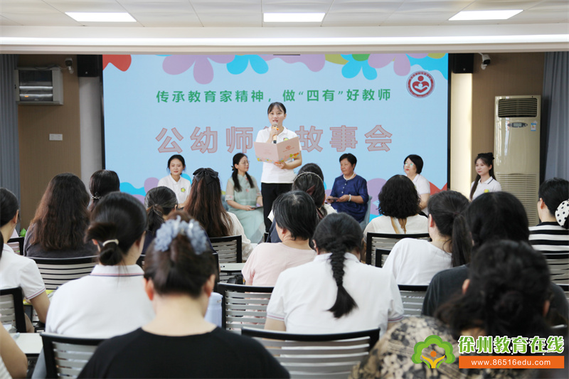 传承教育家精神，做“四有”好教师——公园巷幼儿园师德故事会