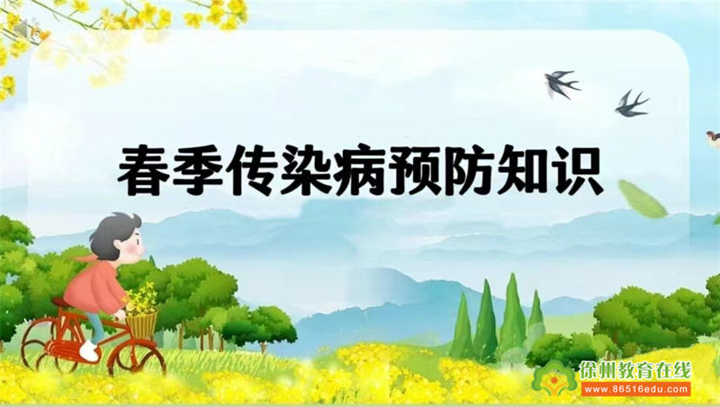 春暖花开，健康“童”行 ——大许镇中心幼儿园开展春季传染病预防宣传活动