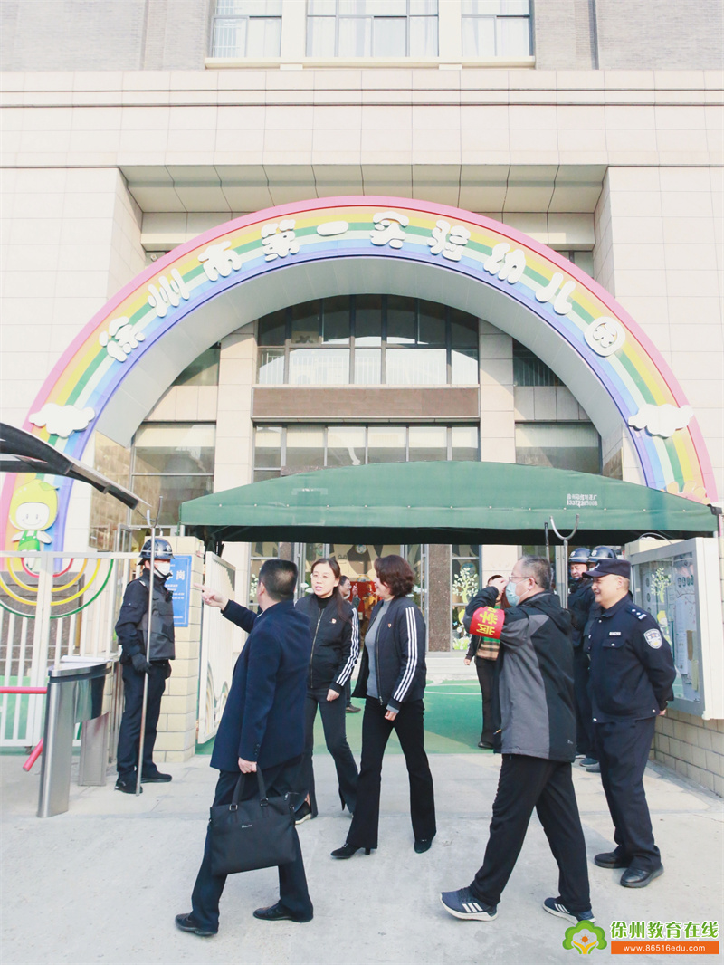 安全守护 共筑幼儿成长乐园——徐州市第一实验幼儿园迎接局领导校园安全工作专项检查