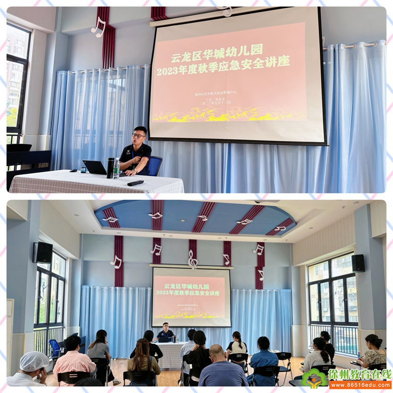 安全守护 筑梦前行——云龙区华城幼儿园新学期安全专题培训