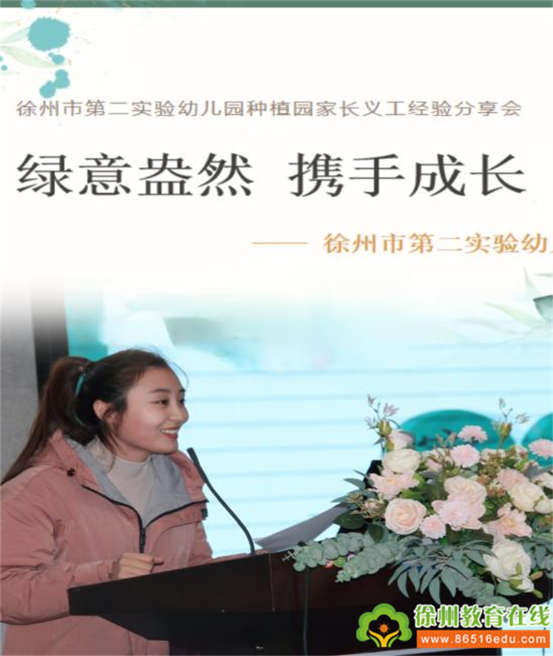 绿意盎然 携手成长——徐州市第二实验幼儿园种植园家长义工经验分享会
