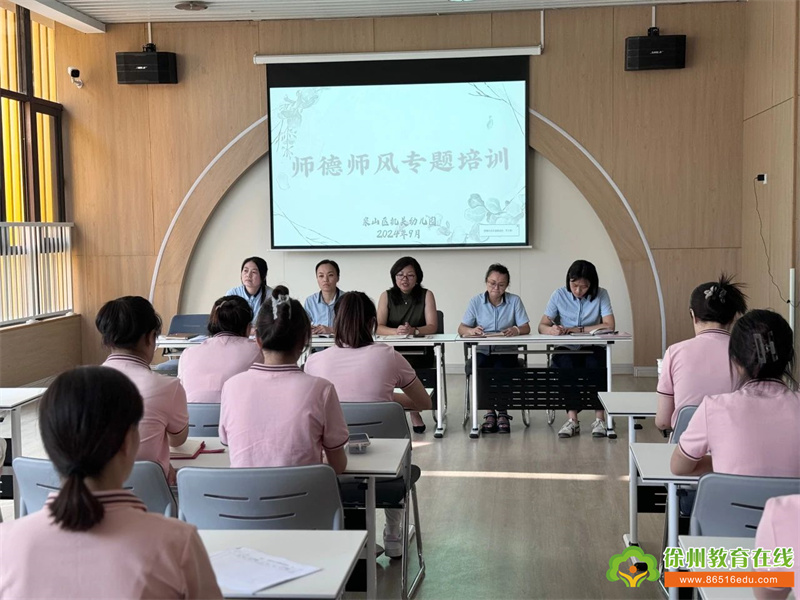 幼有善育 师德先行——泉山区机关幼儿园师德师风专题培训