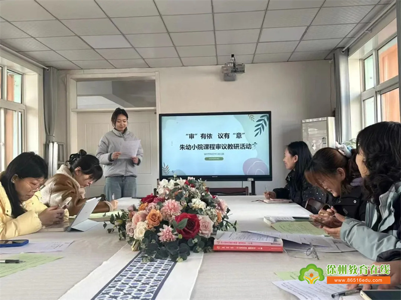 “审”有依，议有“意”——朱庄中心幼儿园课程审议教研活动