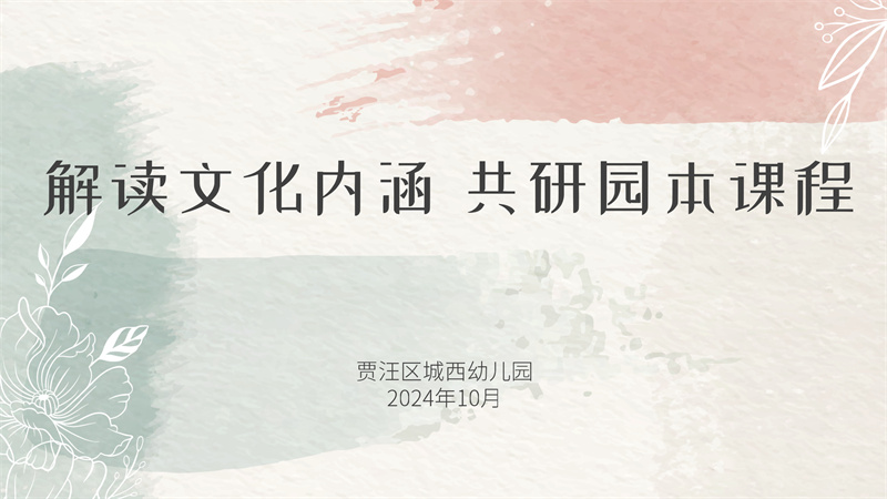 解读文化内涵 共研园本课程——贾汪区城西幼儿园园本教研活动