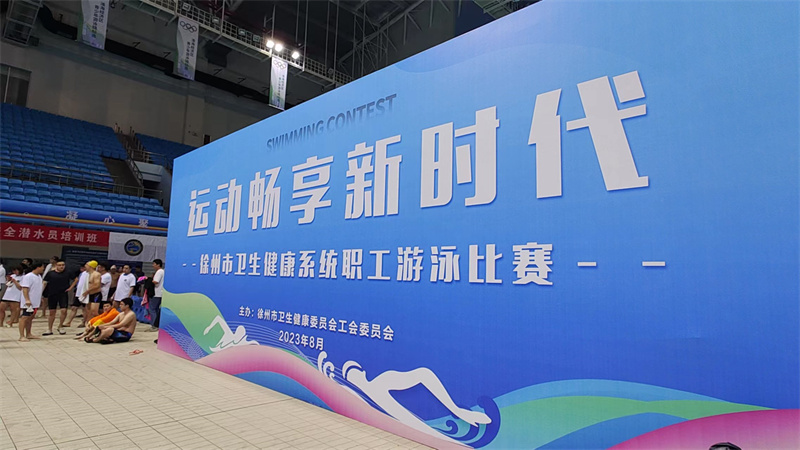 徐州市儿童医院参加2023年卫健委职工游泳比赛喜获佳绩