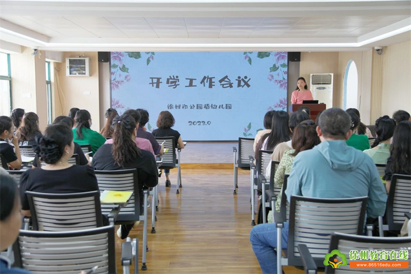 启航新学期 聚力共发展——徐州市公园巷幼儿园召开新学期全体教职工会议