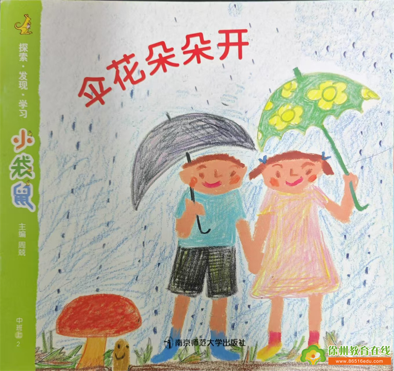 【沈实幼·新教育】中班组10月主题系列活动：伞花朵朵开