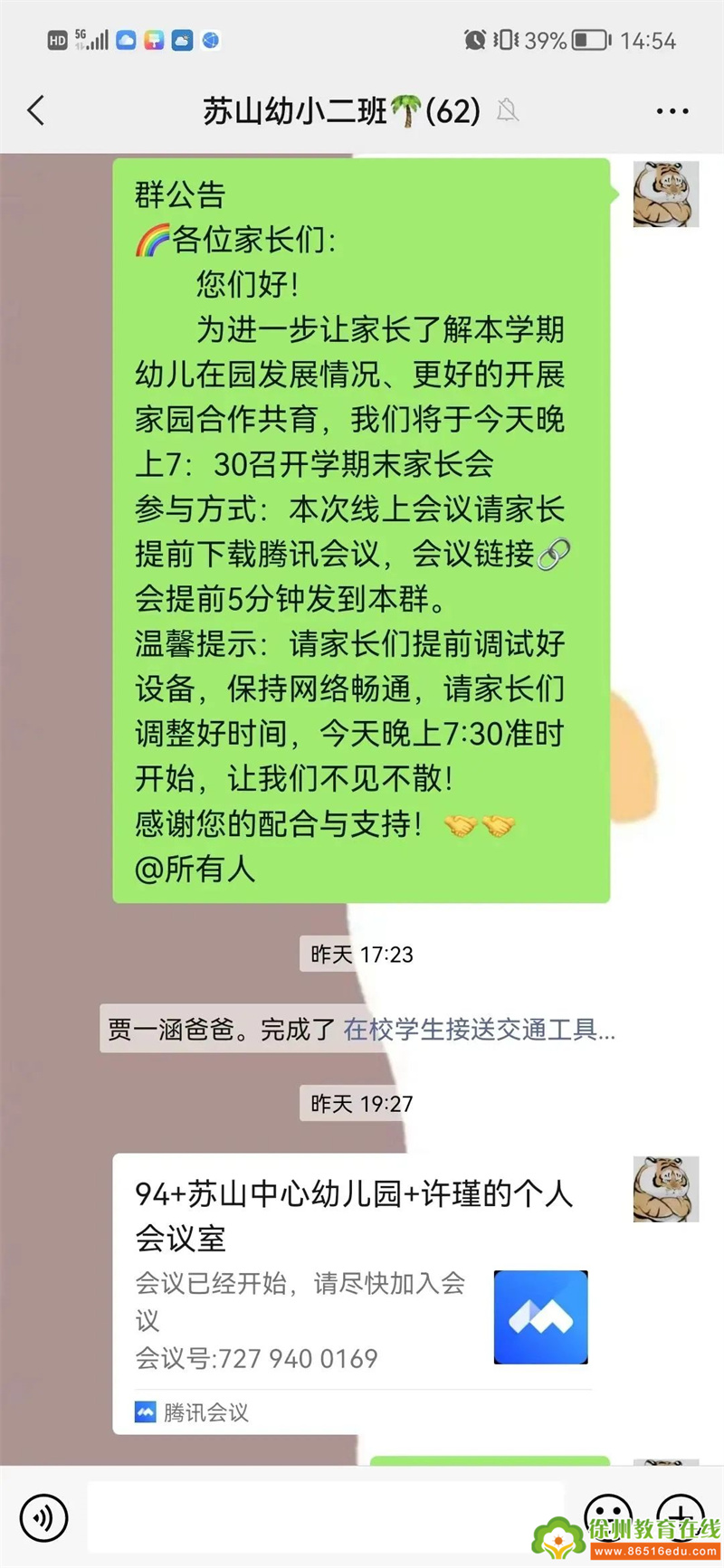 携手云端 共话成长——苏山中心幼儿园开展学期末线上家长会