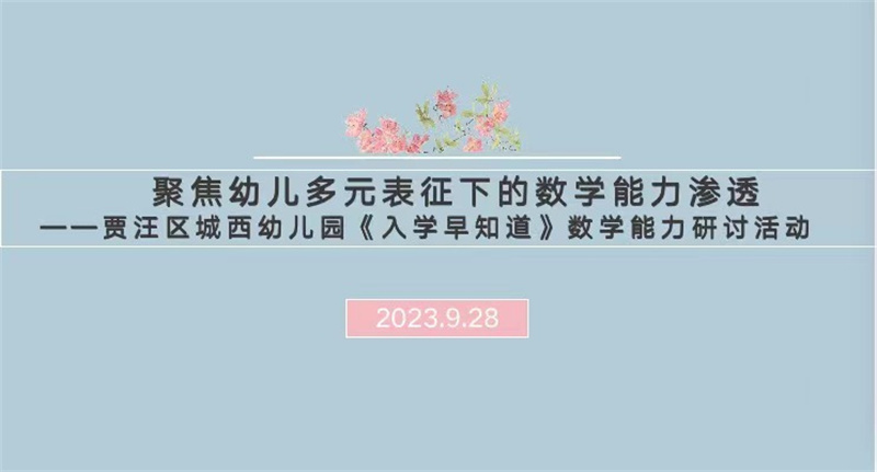 聚焦幼儿多元表征下的数学能力渗透——贾汪区城西幼儿园数学能力系列研讨活动