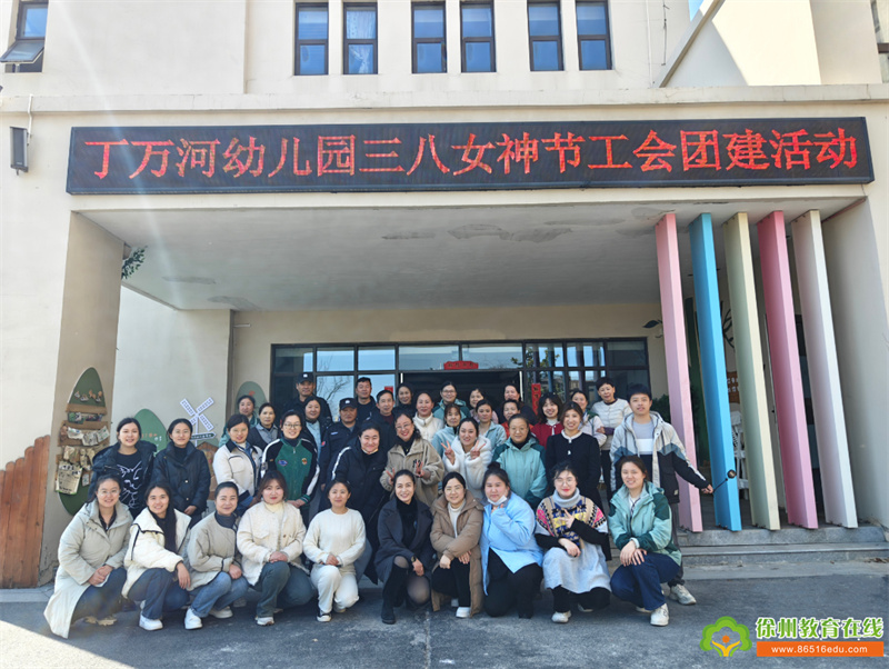 春暖花开季，遇“建”好时光|徐州市丁万河幼儿园三八“女神节”教职工团建活动
