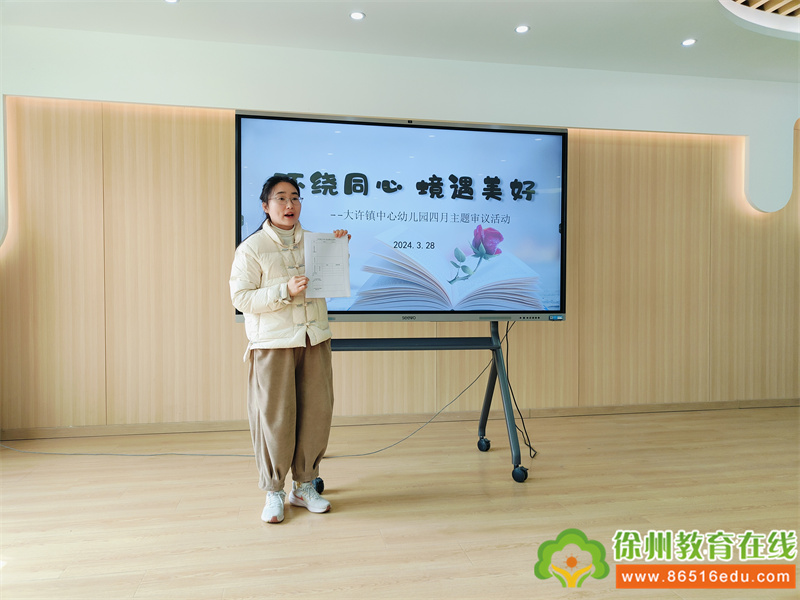 聚审议 研新思 促成长——大许镇中心幼儿园课程审议活动